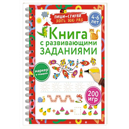 Письмо, мелкая моторика, книга Книга с развивающими заданиями. Пиши–стирай. 4–6 лет купить по скидке