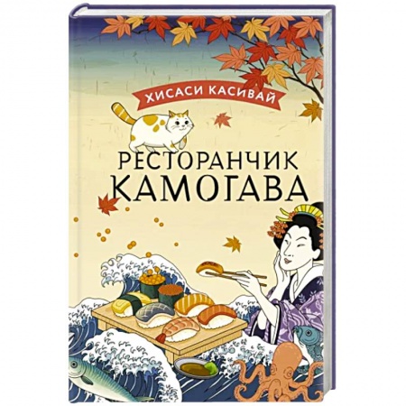 Зарубежная современная проза, книга Ресторанчик Камогава купить по скидке