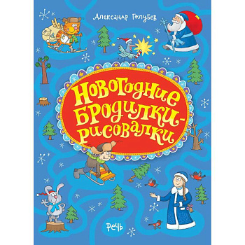 Новогодние бродилки-рисовалки