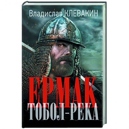Историческая отечественная проза, книга Ермак. Тобол-река купить по скидке
