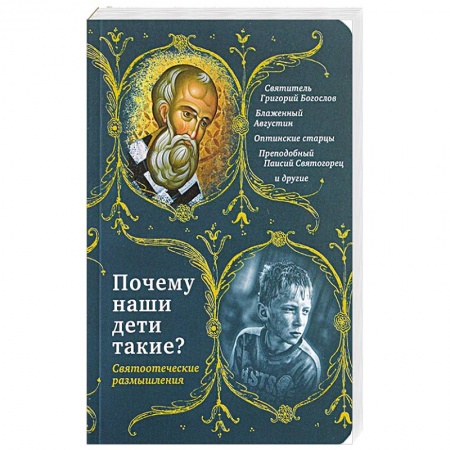 Православие, книга Почему наши дети такие? Святоотеческие размышления купить по скидке