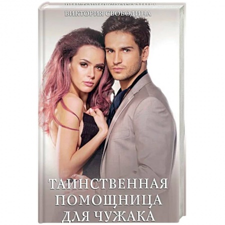 Отечественный любовный роман, книга Таинственная помощница для чужака купить по скидке