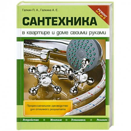 Книги, книга Сантехника в квартире и доме своими руками купить по скидке