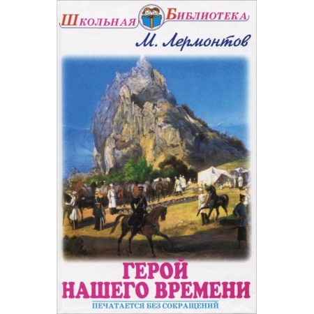 Отечественная литература для детей, книга Герой нашего времени купить по скидке