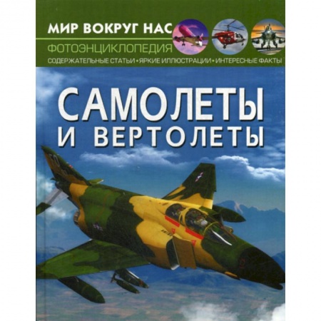 Наука. Техника. Транспорт, книга Самолеты и вертолеты купить по скидке