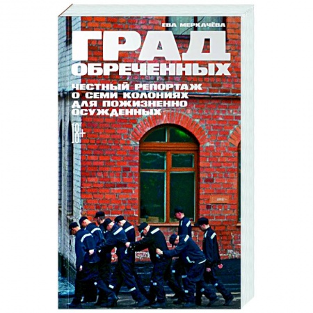 Общественно-политическая литература, книга Град обреченных. Честный репортаж о семи колониях для пожизненно осужденных купить по скидке