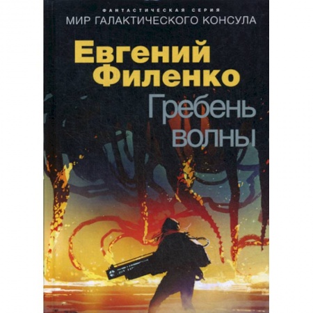 Мистика, ужасы, книга Гребень волны купить по скидке