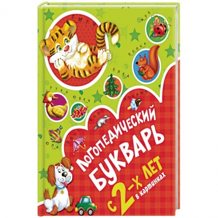 Дефектология, книга Логопедический букварь в картинках с 2-х лет купить по скидке
