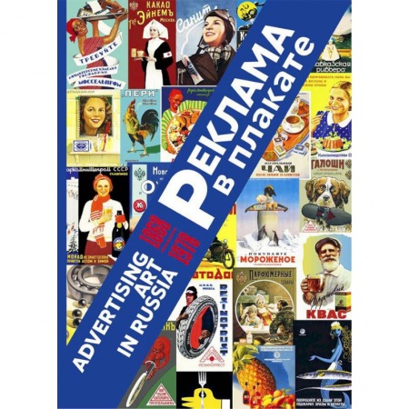 Искусствоведение, книга Реклама в плакате. 1868-1978 купить по скидке