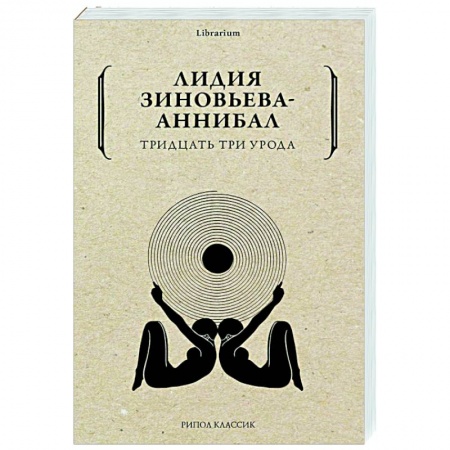 Современная художественная проза, книга Тридцать три урода купить по скидке