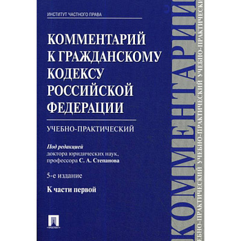 Комментарий к Гражданскому кодексу Российской Федерации, к части первой Комментарий к Гражданскому кодексу Российской Федерации, к части первой