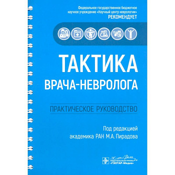Тактика врача-невролога. Практическое руководство