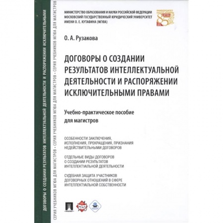 Гражданское право, книга Договоры о создании результатов интеллектуальной деятельности и распоряжении исключительными правами купить по скидке