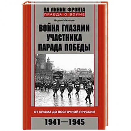 Книги, книга Война глазами участника парада Победы. От Крыма до Восточной Пруссии. 1941-1945 купить по скидке