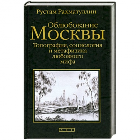 Книги, книга Облюбование Москвы: Топография, социология и метафизика любовного мифа купить по скидке