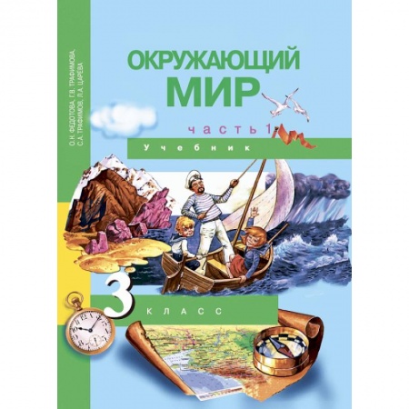 Школьникам и абитуриентам, книга Окружающий мир. 3 класс. Учебник. В 2-х частях. Часть 1. ФГОС купить по скидке