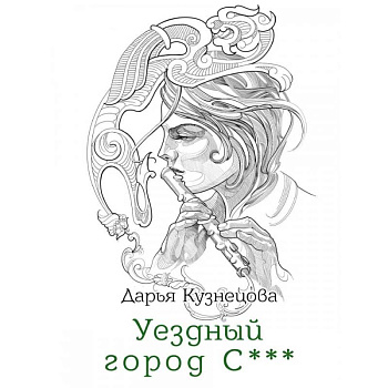 Уездный город С***