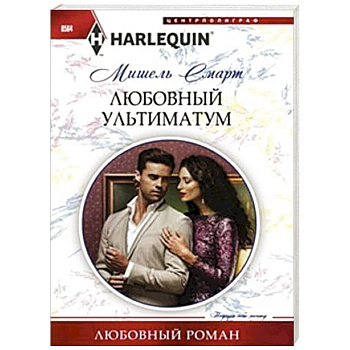 Любовный ультиматум