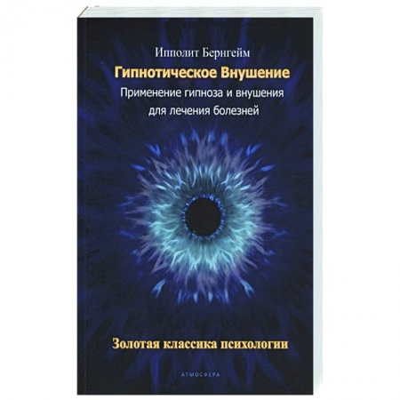 Психотерапия, книга Гипнотическое внушение. Применение гипноза и внушения для лечения болезней. купить по скидке