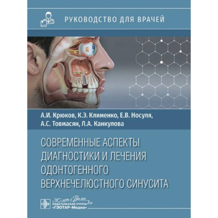 Другие виды специальной медицины, книга Современные аспекты диагностики и лечения одонтогенного верхнечелюстного синусита купить по скидке