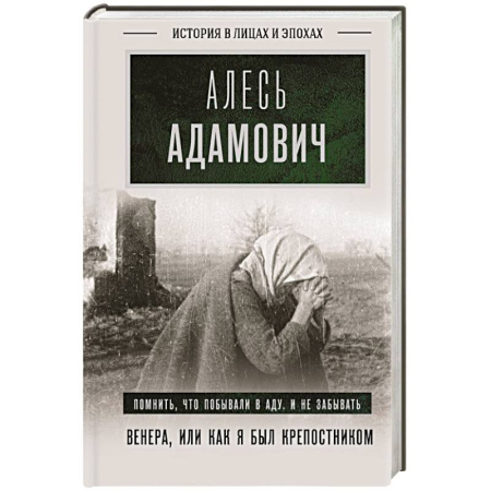 Другие биографии, мемуары, книга Венера, или как я был крепостником купить по скидке