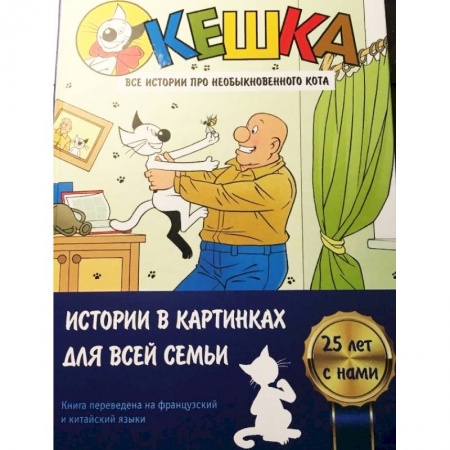 Кроссворды, головоломки, комиксы, книга Кешка. Все истории про необыкновенного кота купить по скидке