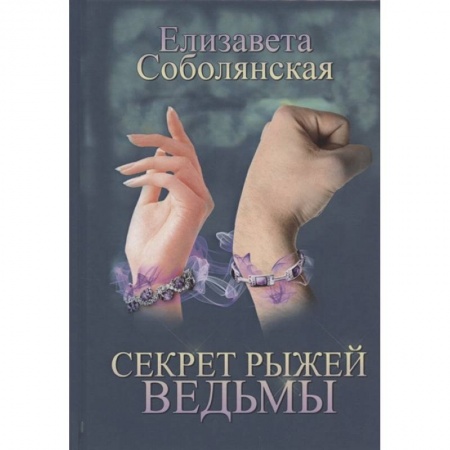 Русское фэнтези, книга Секрет рыжей ведьмы купить по скидке