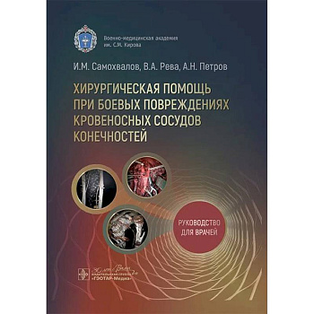 Хирургическая помощь при боевых повреждениях кровеносных сосудов конечностей