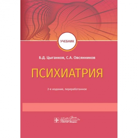 Психиатрия. Психопатология. Сексопатология, книга Психиатрия купить по скидке