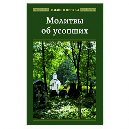 Молитвословы, акафисты, каноны, книга Молитвы об усопших купить по скидке