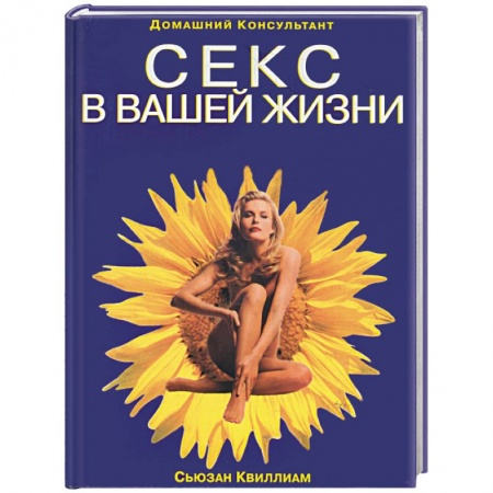 Книги, книга Секс в вващей жизни купить по скидке
