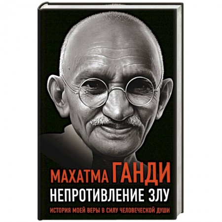 Мемуары, биографии исторических личностей, книга Непротивление злу. История моей веры в силу человеческой души купить по скидке