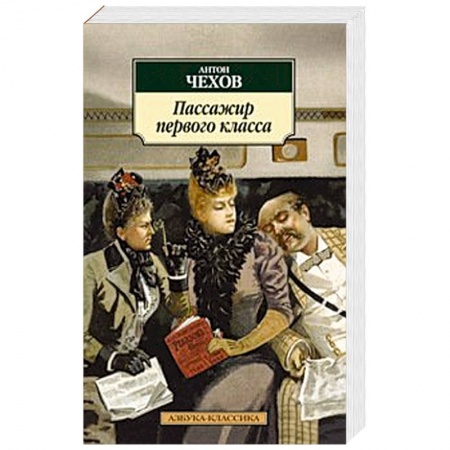 Книги, книга Пассажир первого класса купить по скидке