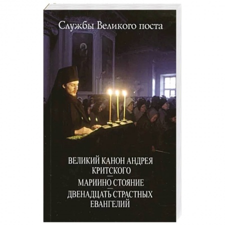 Богослужебные издания, книга Великий Канон Андрея Критского. Мариино стояние купить по скидке