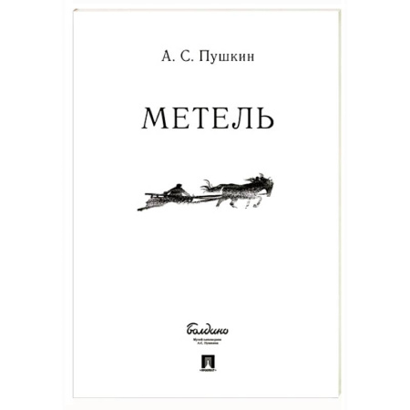 Русская классика, книга Метель купить по скидке