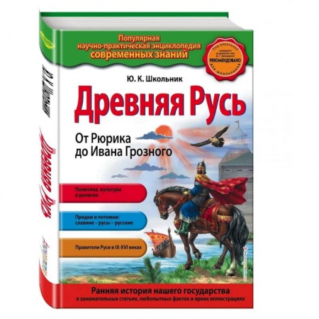 История Древней Руси. Средневековье, книга Древняя Русь. От Рюрика до Ивана Грозного купить по скидке