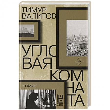 Русская современная проза, книга Угловая комната купить по скидке
