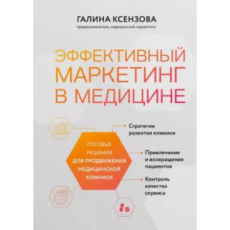 Маркетинг. Реклама, книга Эффективный маркетинг в медицине. Готовые решения для продвижения медицинской клиники купить по скидке