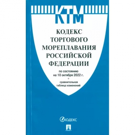 Право. Юриспруденция, книга Кодекс торгового мореплавания РФ по состоянию на 10.10.2022 с таблицей изменений купить по скидке