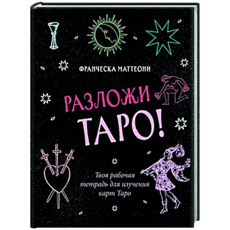 Гадание по картам Таро, книга Разложи Таро! Твоя рабочая тетрадь для изучения карт Таро купить по скидке
