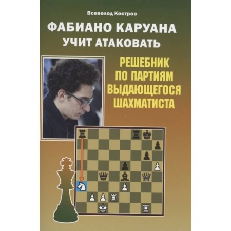 Шахматы. Шашки, книга Фабиано Каруана учит атаковать. Решебник по партиям выдающегося шахматиста купить по скидке