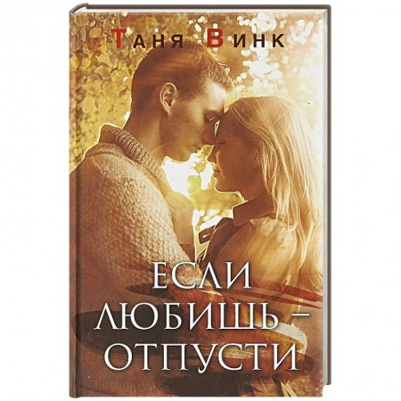 Отечественный любовный роман, книга Если любишь - отпусти купить по скидке