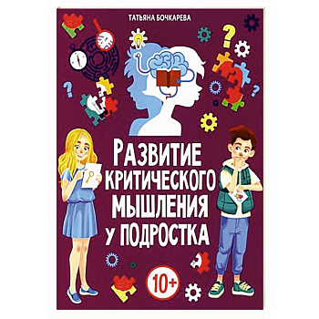 Развитие критического мышления у подростка