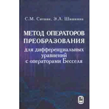 Метод операторов преобразования для дифференциальных уравнений с операторами Бесселя Метод операторов преобразования для дифференциальных уравнений с операторами Бесселя