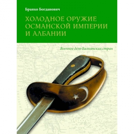Книги, книга Холодное оружие Османской империи и Албании купить по скидке