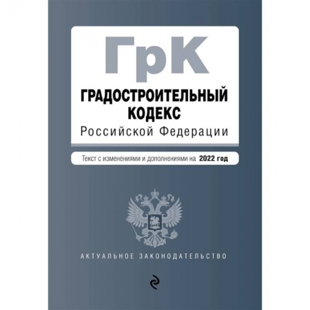 Особые виды права, книга Градостроительный кодекс Российской Федерации. Текст с изм. и доп. на 2022 год купить по скидке