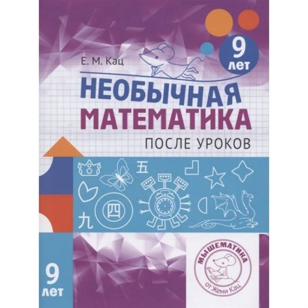 Математика. Алгебра. Геометрия, книга Необычная математика после уроков. Для детей 9 лет купить по скидке