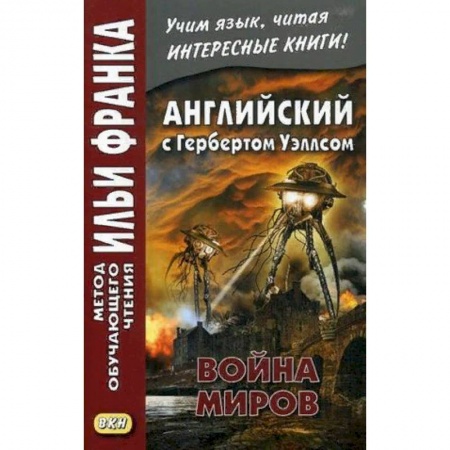 Чтение на английском языке, книга Английский с Г. Уэллсом. Война миров. Учебное пособие купить по скидке
