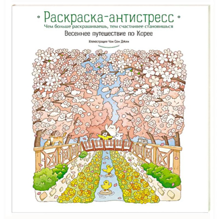 Развивающие раскраски, книга Весеннее путешествие по Корее. Раскраска-антистресс купить по скидке