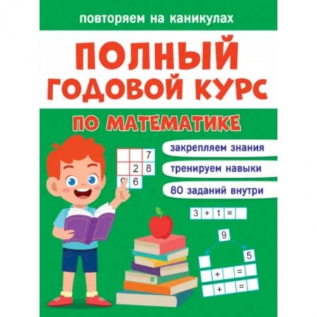 Математика. Алгебра. Геометрия, книга Повторяем на каникулах. Математика купить по скидке
